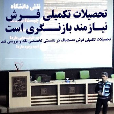 پیش به ســــــوی تحـــــصیلات تکــــمیلی فرش